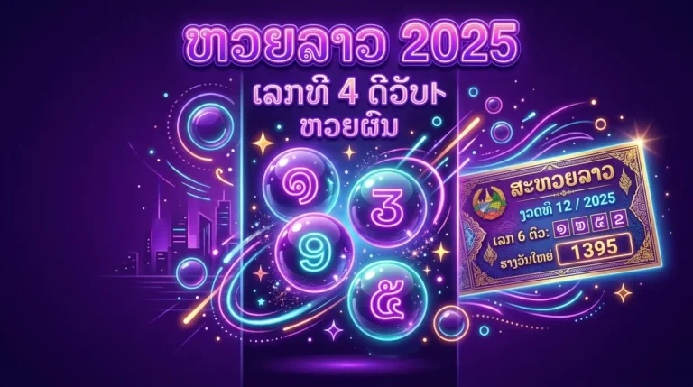 สูตรหวยลาว 2568